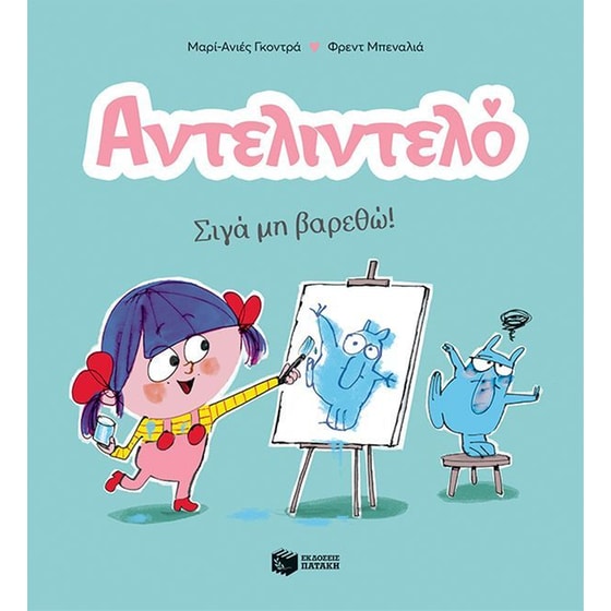 Αντελιντελό - Σιγά μη βαρεθώ! - Βιβλίο 2 image 0