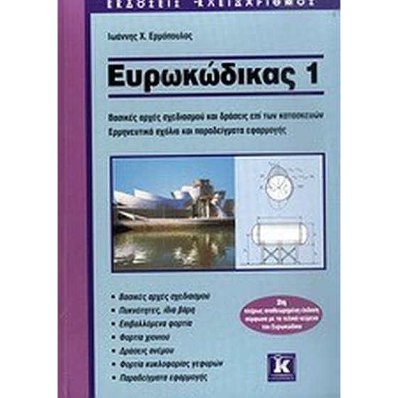 Ευρωκώδικας 1 image 0