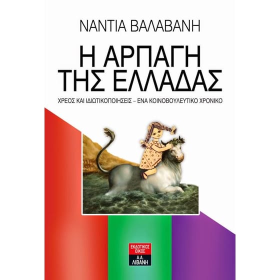 Η αρπαγή της Ελλάδας image 0