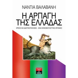 Η αρπαγή της Ελλάδας