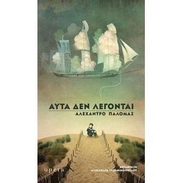 Αυτά δεν λέγονται