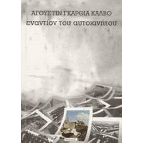 Εναντίον του αυτοκινήτου image 0
