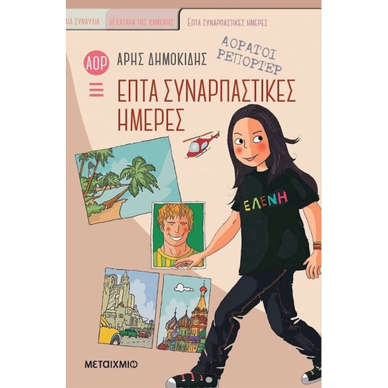 Επτά συναρπαστικές ημέρες image 0