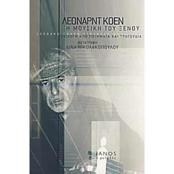 Η μουσική του ξένου image 0