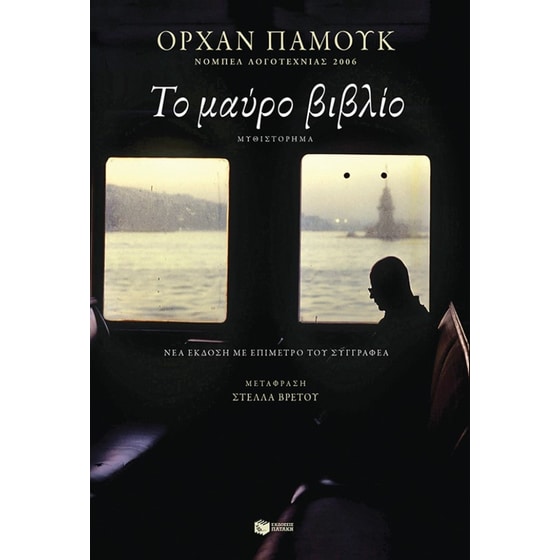 Το μαύρο βιβλίο image 0