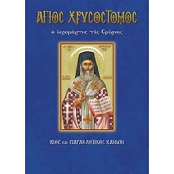Άγιος Χρυσόστομος ο Ιερομάρτυς της Σμύρνης image 0