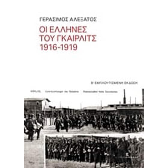 Οι Έλληνες του Γκαίρλιτς 1916-1919 image 0