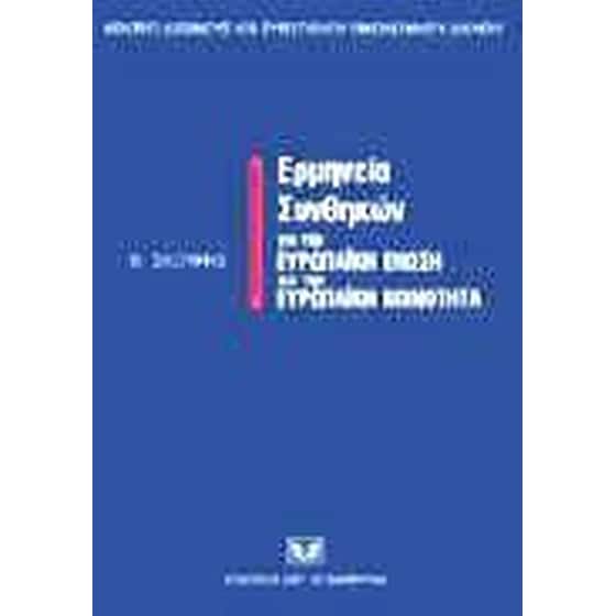 Ερμηνεία συνθηκών για την Ευρωπαϊκή Ένωση και την Ευρωπαϊκή Κοινότητα image 0