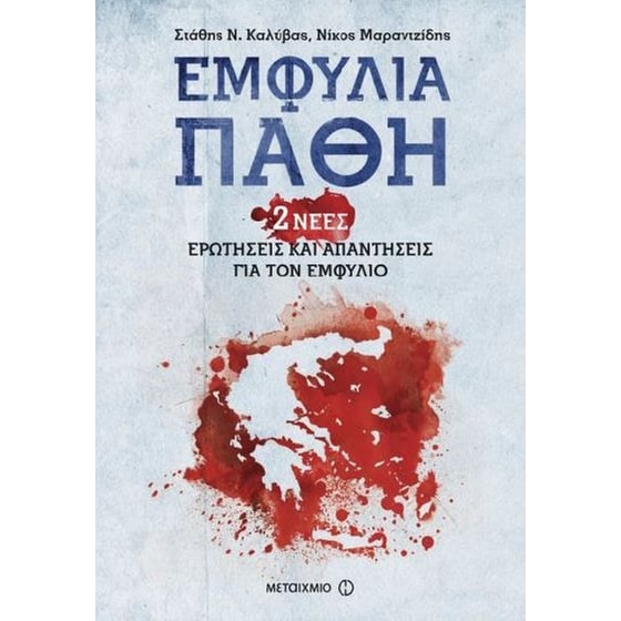 Εμφύλια Πάθη image 0