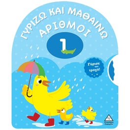 Γυρίζω και μαθαίνω: Αριθμοί