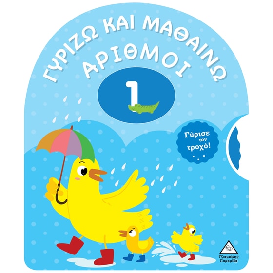 Γυρίζω και μαθαίνω: Αριθμοί image 0