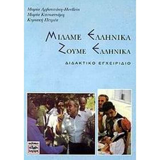Μιλάμε ελληνικά, ζούμε ελληνικά image 0