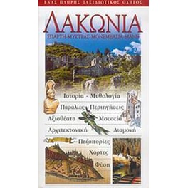 Λακωνία