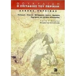 Βοήθημα Θουκυδίδη, Ο Επιτάφιος Του Περικλή Για Τη Γ' Λυκείου