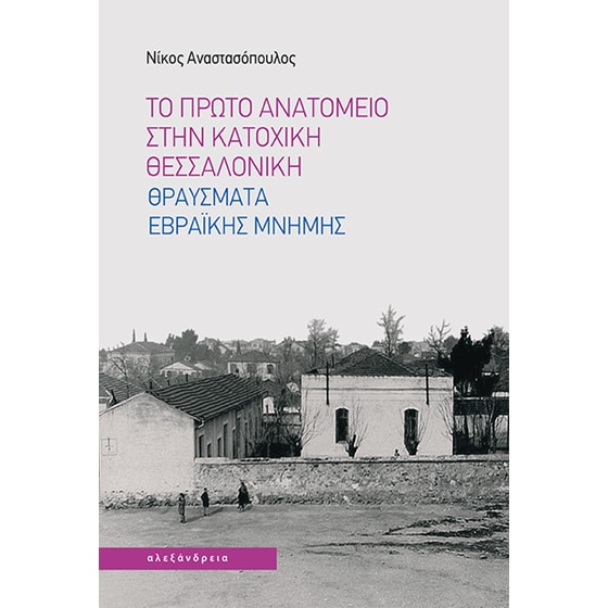 Το πρώτο Ανατομείο στην κατοχική Θεσσαλονίκη image 0