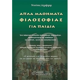 Απλά μαθήματα φιλοσοφίας για παιδιά