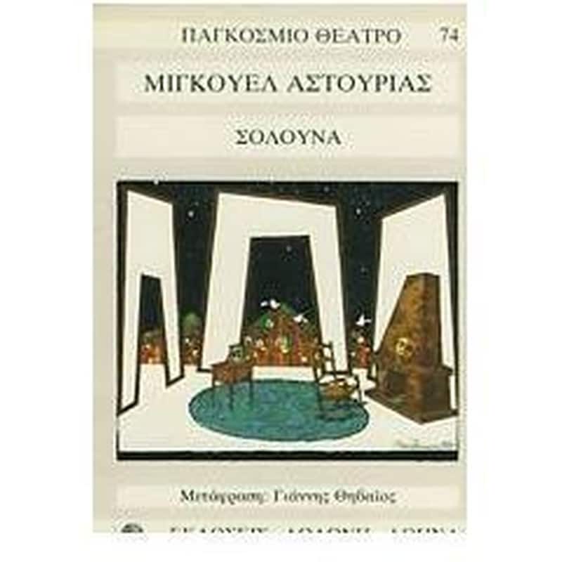 Σολούνα