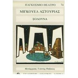 Σολούνα