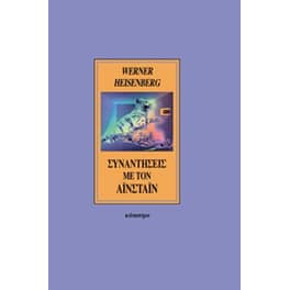 Συναντήσεις με τον Αϊνστάιν