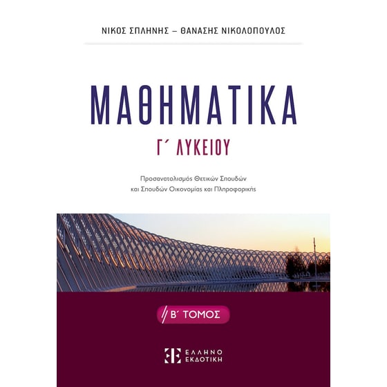 Βοήθημα Μαθηματικά Γ' Λυκείου - Β' Τόμος image 0