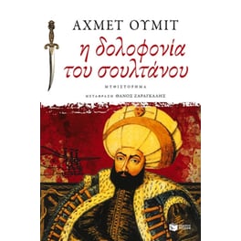 Η δολοφονία του σουλτάνου