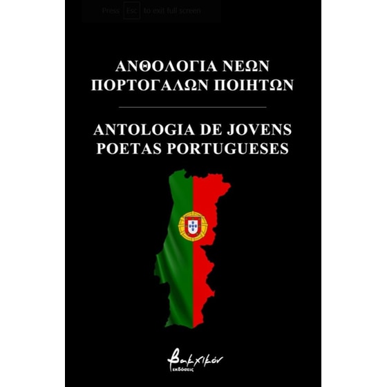 Ανθολογία νέων Πορτογάλων ποιητών image 0