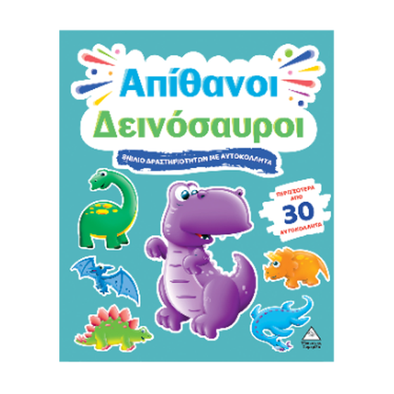 Απίθανοι Δεινόσαυροι image 0
