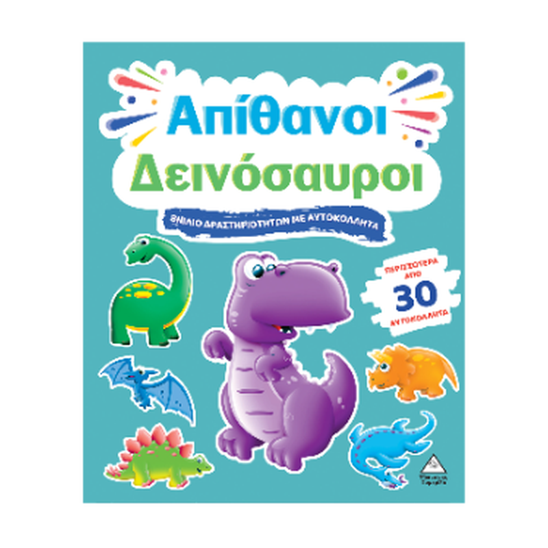 Απίθανοι Δεινόσαυροι