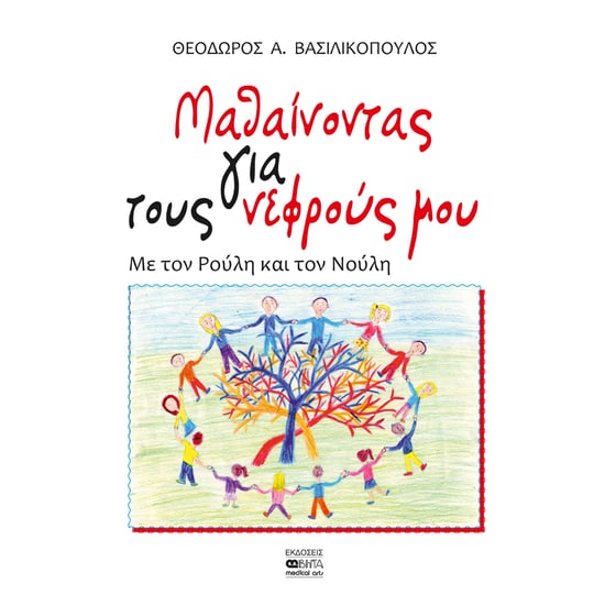 Μαθαίνοντας για τους νεφρούς μου image 0