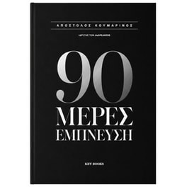 90 Μέρες Έμπνευση