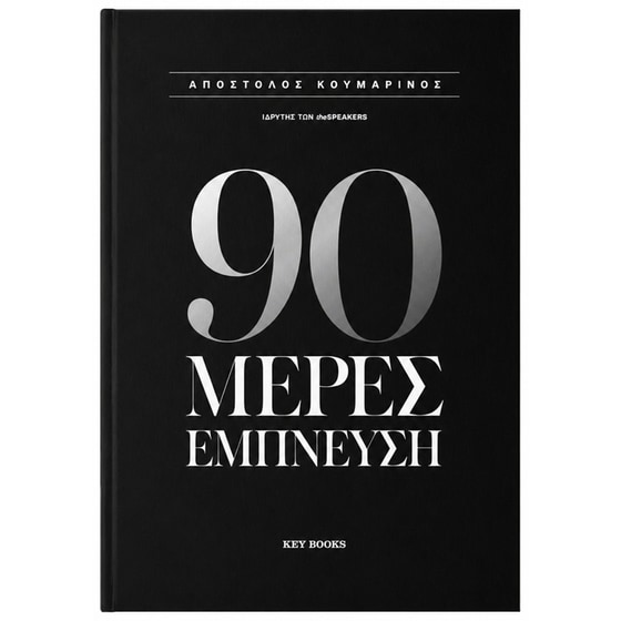 90 Μέρες Έμπνευση image 0