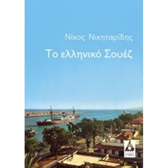 Το ελληνικό Σουέζ image 0