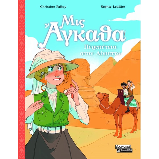 Μις Άγκαθα Νο 7 - Περιπέτεια στην Αίγυπτο image 0