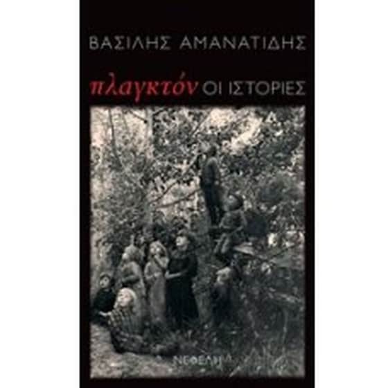 Πλαγκτόν Οι ιστορίες image 0