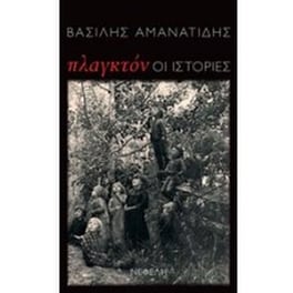 Πλαγκτόν Οι ιστορίες