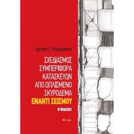 Σχεδιασμός συμπεριφορά κατασκευών από ωπλισμένο σκυρόδεμα έναντι σεισμού