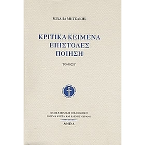 Κριτικά κείμενα, επιστολές, ποίηση image 0