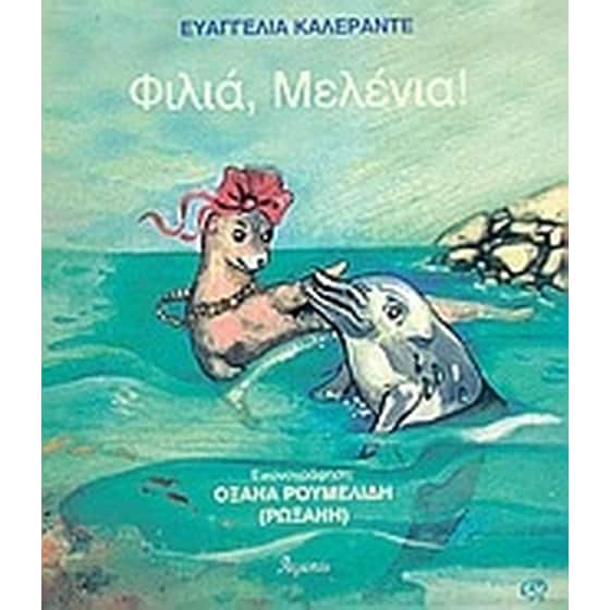 Φιλιά, Μελένια image 0