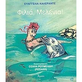 Φιλιά, Μελένια