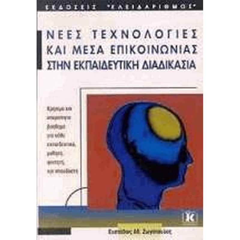 Νέες τεχνολογίες και μέσα επικοινωνίας στην εκπαιδευτική διαδικασία φωτογραφία