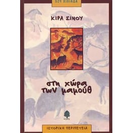 Στη χώρα των μαμούθ