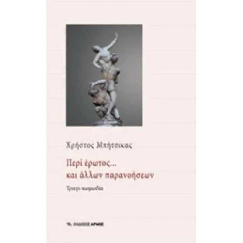 Περί έρωτος... και άλλων παρανοήσεων
