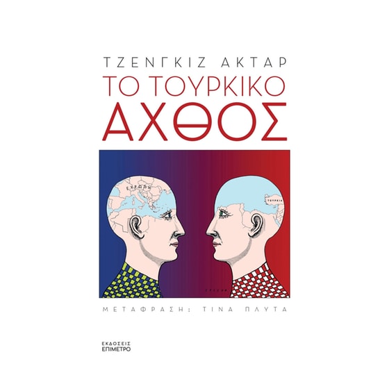 Το τουρκικό άχθος image 0