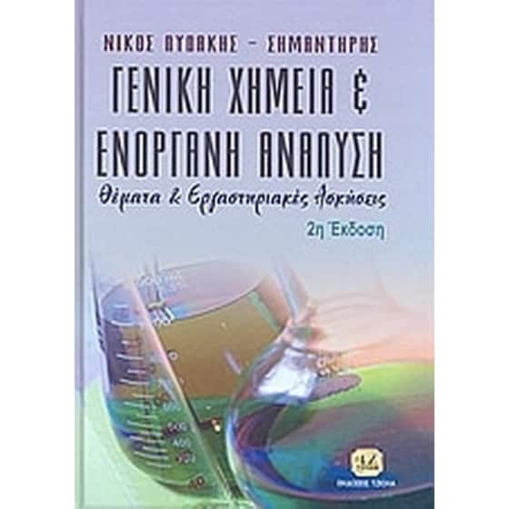 Γενική χημεία και ενόργανη ανάλυση image 0