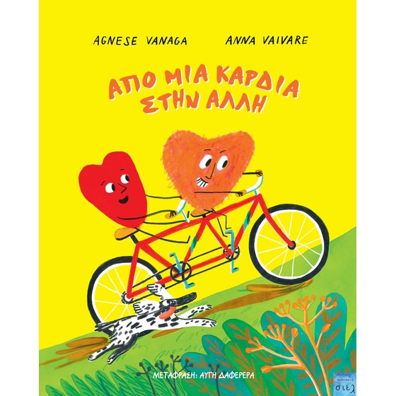 Από μια καρδιά στην άλλη image 0