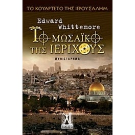 Το μωσαϊκό της Ιεριχούς
