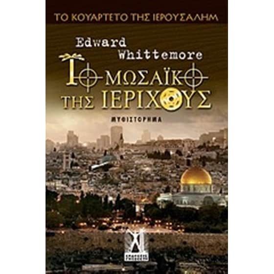 Το μωσαϊκό της Ιεριχούς image 0