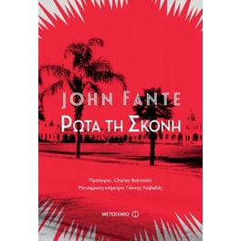 Ρώτα τη σκόνη