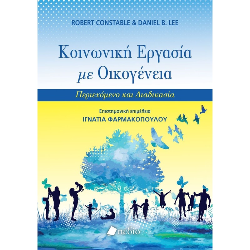 Κοινωνική εργασία με οικογένεια