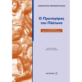 Ο Πρωταγόρας του Πλάτωνα Γ' ενιαίου λυκείου